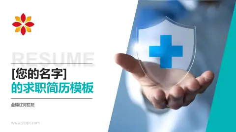 盘锦辽河医院个人求职应聘简历PPT模板