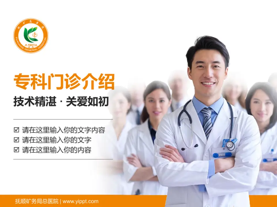 抚顺矿务局总医院科室介绍与推广PPT模板4:3格式PPT封面效果预览图