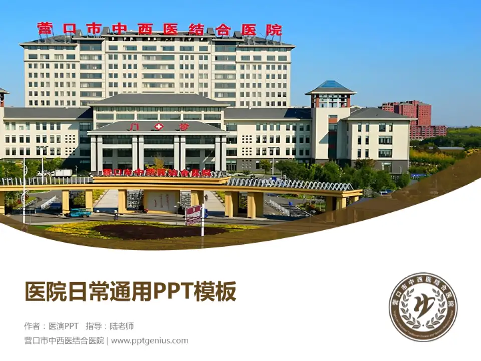 营口市中西医结合医院医院简介/日常通用PPT模板4:3格式PPT封面效果预览图