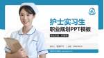 沈阳市安宁医院护理专业职业生涯规划PPT模板_幻灯片封面预览图