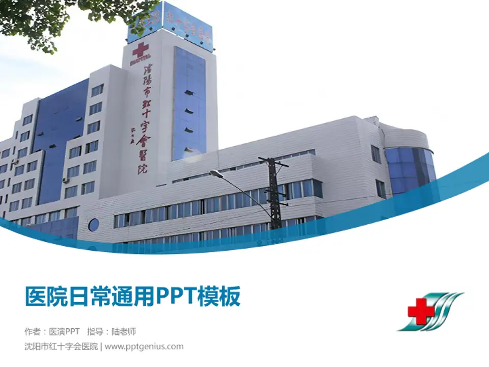 沈阳市红十字会医院医院简介/日常通用PPT模板4:3格式PPT封面效果预览图