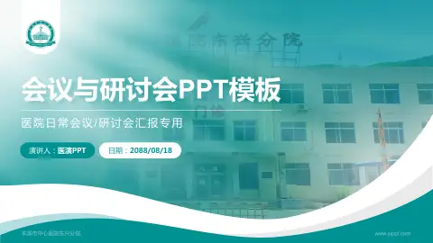 本溪市中心医院东兴分院会议与研讨会PPT模板