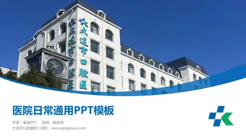 大连市口腔医院医院简介/日常通用PPT模板