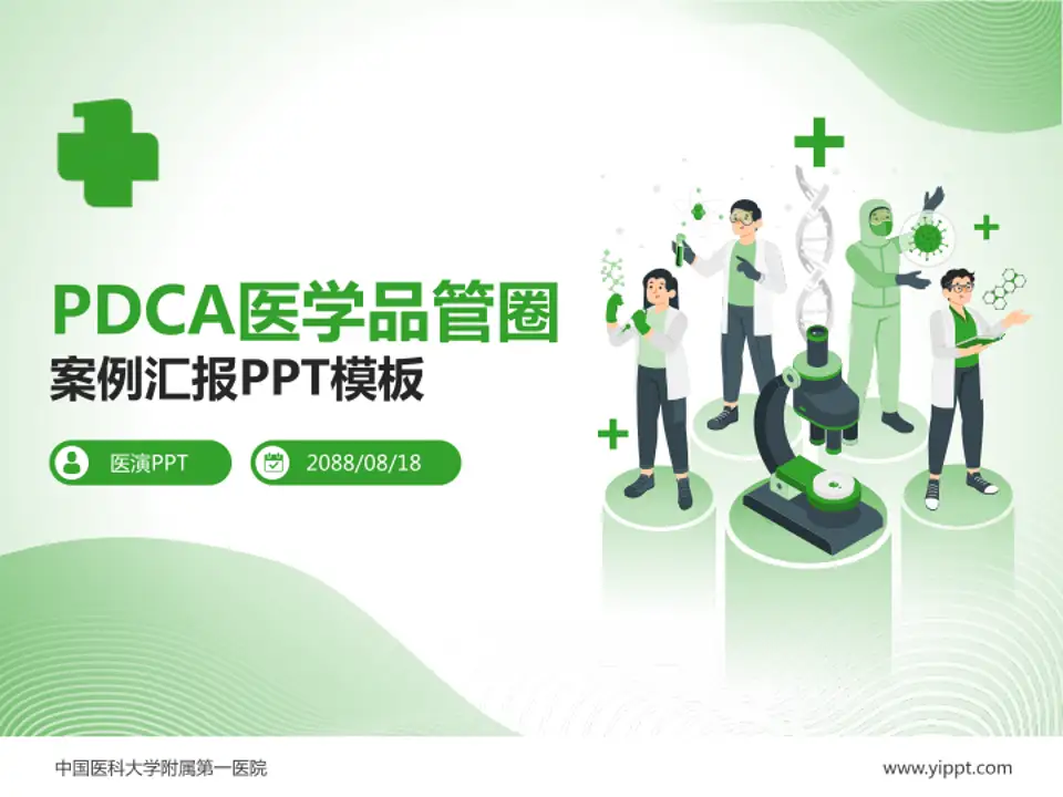 中国医科大学附属第一医院品管圈PDCA演示专用PPT模板4:3格式PPT封面效果预览图