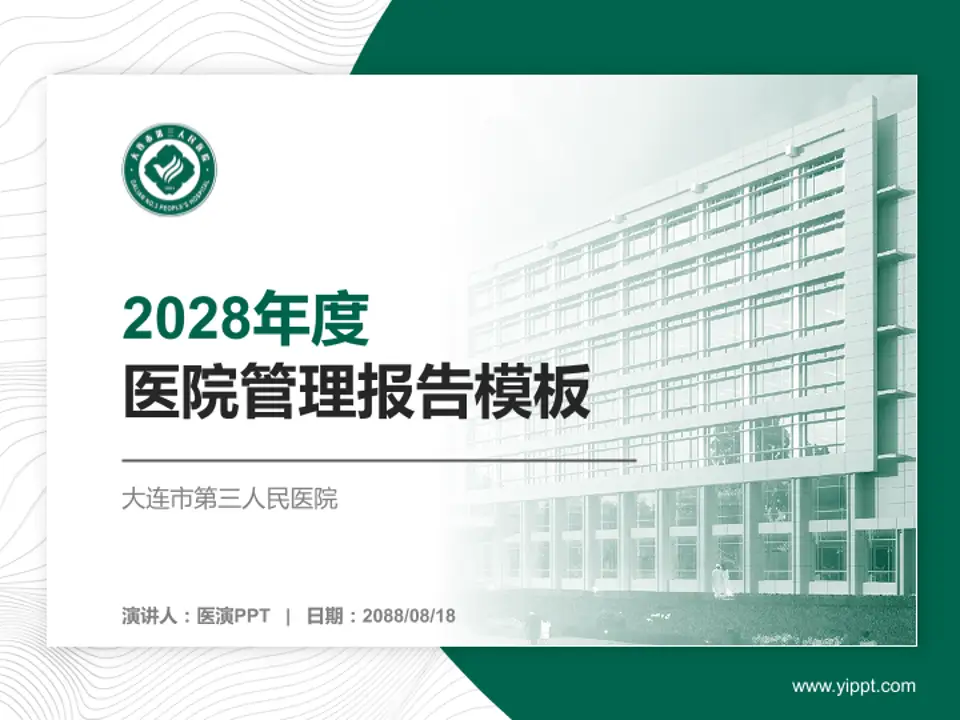 大连市第三人民医院医院管理报告PPT模板4:3格式PPT封面效果预览图