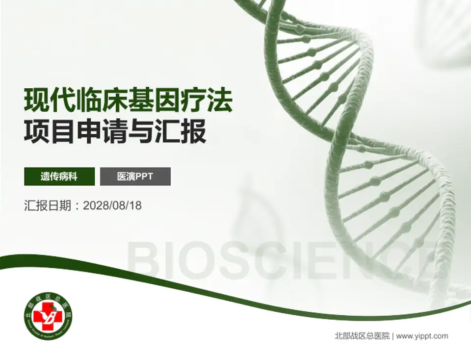 北部战区总医院项目申请与汇报PPT模板4:3格式PPT封面效果预览图