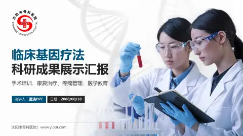 沈阳市骨科医院科研成果展示PPT模板