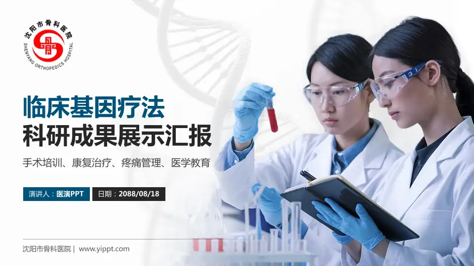 沈阳市骨科医院科研成果展示PPT模板16:9格式PPT封面效果预览图