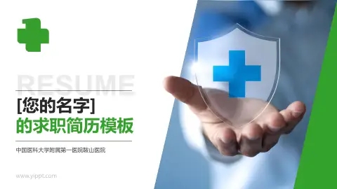 中国医科大学附属第一医院鞍山医院个人求职应聘简历PPT模板
