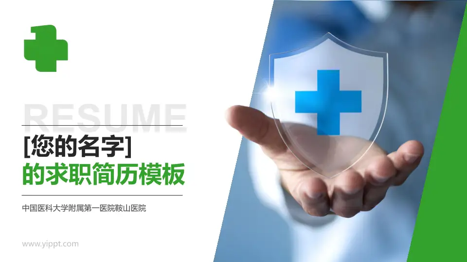 中国医科大学附属第一医院鞍山医院个人求职应聘简历PPT模板16:9格式PPT封面效果预览图