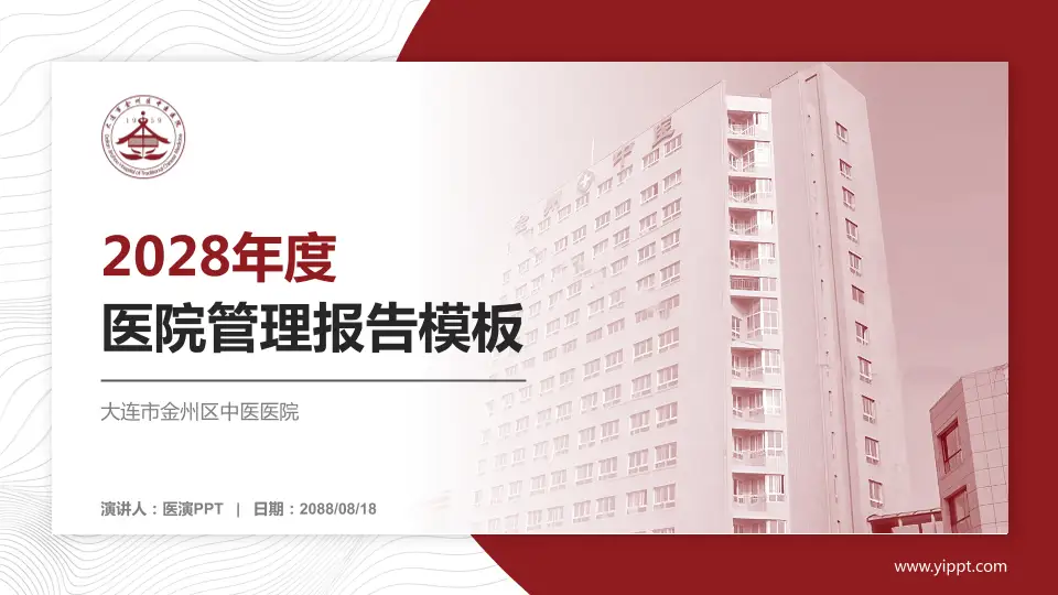 大连市金州区中医医院医院管理报告PPT模板16:9格式PPT封面效果预览图