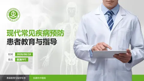 抚顺市中医院患者教育与指导PPT模板