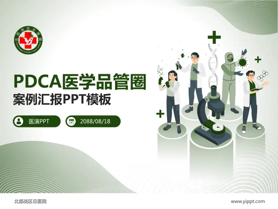 北部战区总医院品管圈PDCA演示专用PPT模板4:3格式PPT封面效果预览图