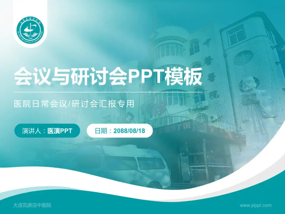 大连瓦房店中医院会议与研讨会PPT模板4:3格式PPT封面效果预览图