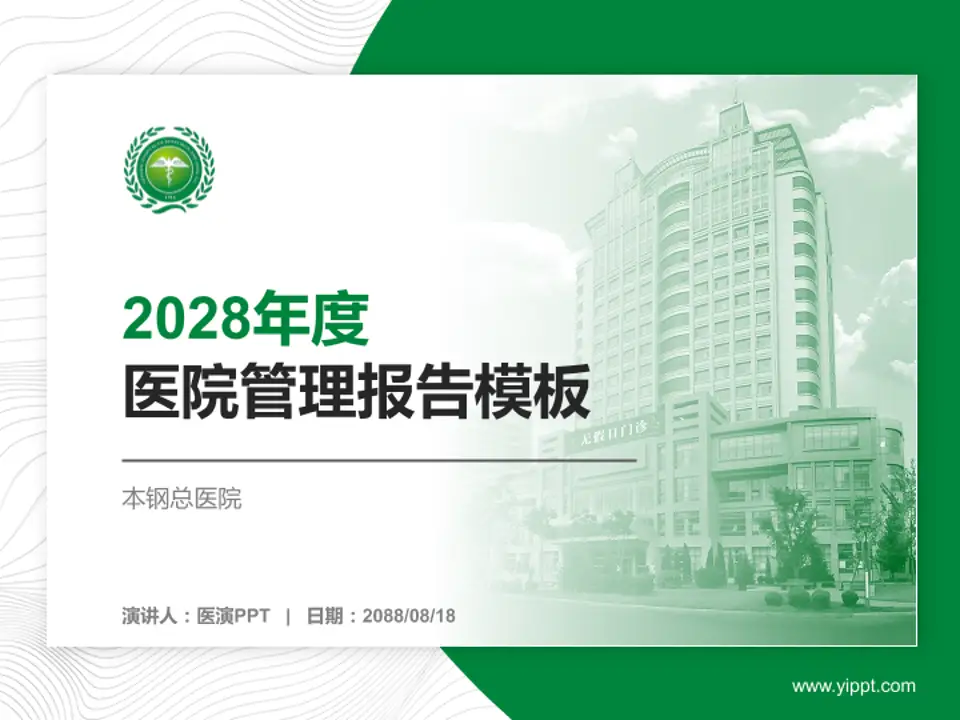 本钢总医院医院管理报告PPT模板4:3格式PPT封面效果预览图