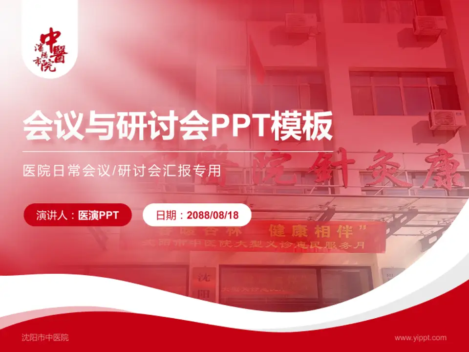 沈阳市中医院会议与研讨会PPT模板4:3格式PPT封面效果预览图