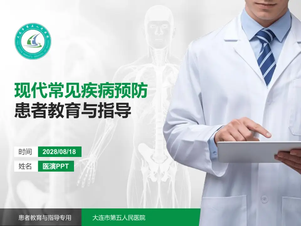 大连市第五人民医院患者教育与指导PPT模板4:3格式PPT封面效果预览图