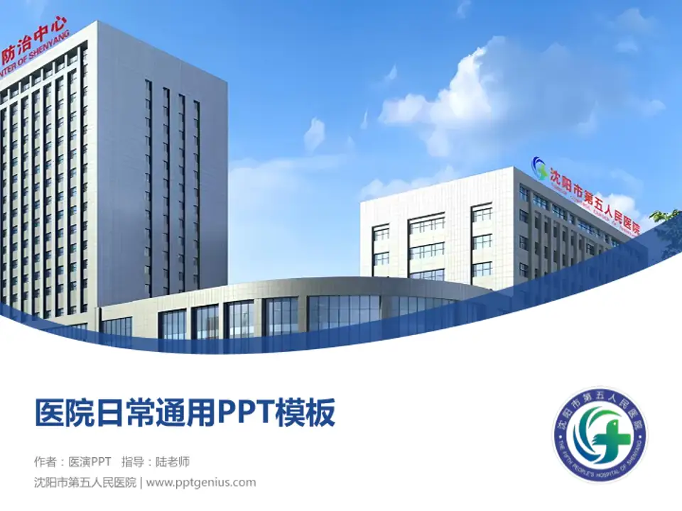 沈阳市第五人民医院医院简介/日常通用PPT模板4:3格式PPT封面效果预览图