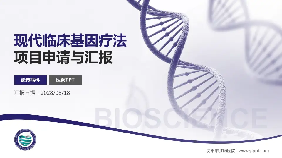 沈阳市肛肠医院项目申请与汇报PPT模板16:9格式PPT封面效果预览图