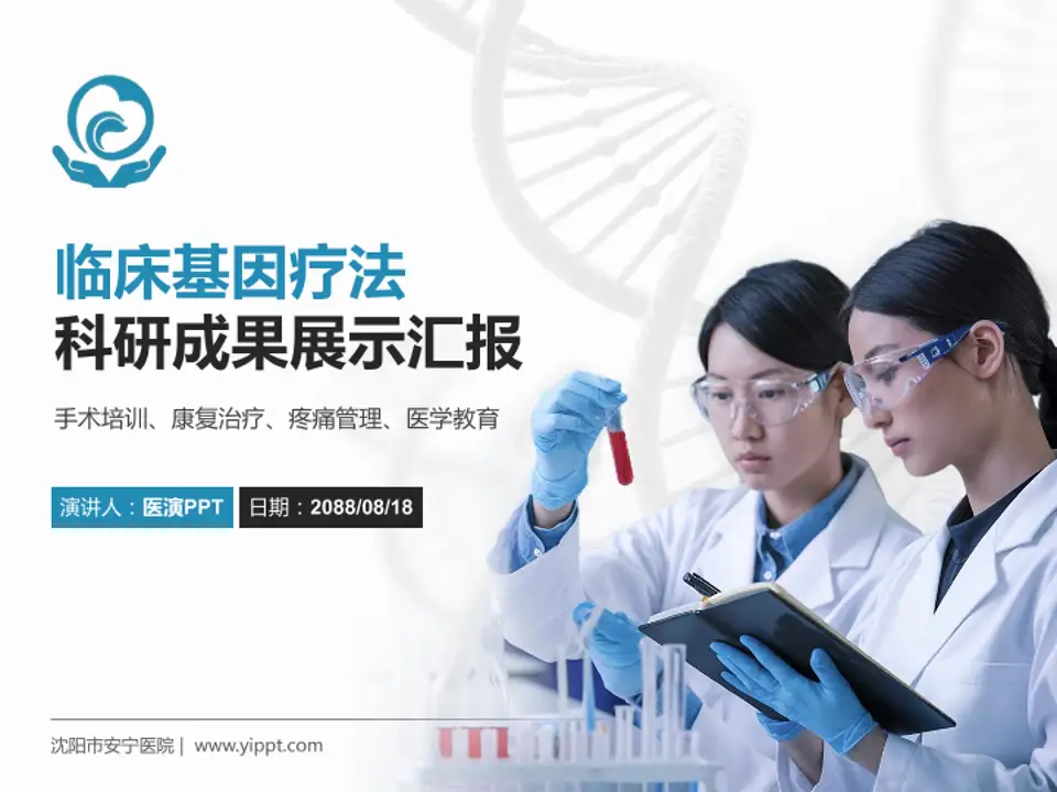 沈阳市安宁医院科研成果展示PPT模板4:3格式PPT封面效果预览图