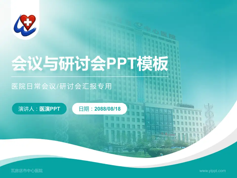 瓦房店市中心医院会议与研讨会PPT模板4:3格式PPT封面效果预览图