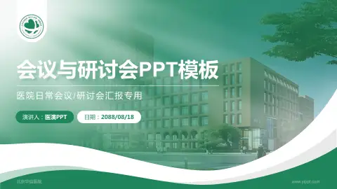 北京华信医院会议与研讨会PPT模板