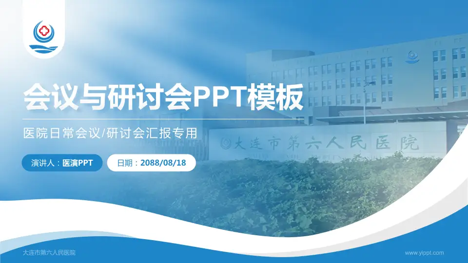 大连市第六人民医院会议与研讨会PPT模板16:9格式PPT封面效果预览图