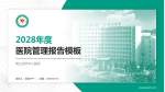普兰店市中心医院医院管理报告PPT模板_幻灯片封面预览图