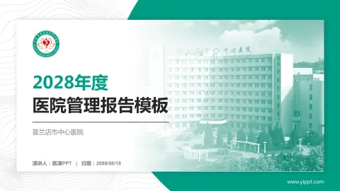 普兰店市中心医院医院管理报告PPT模板