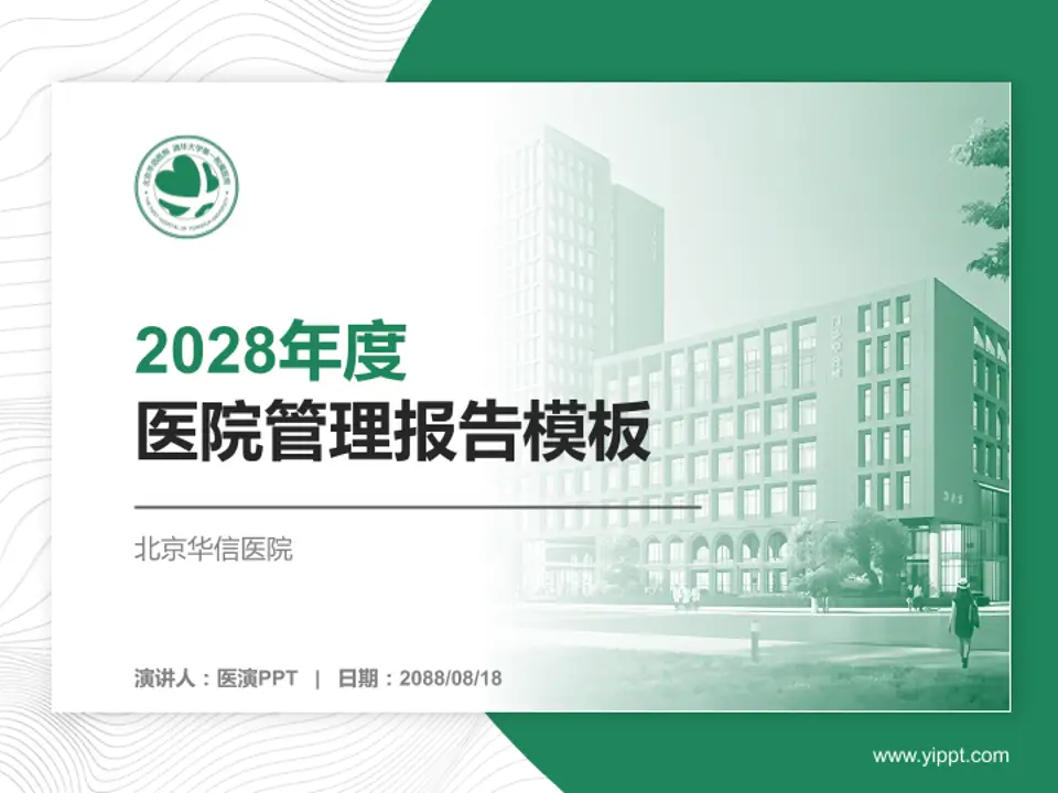 北京华信医院医院管理报告PPT模板4:3格式PPT封面效果预览图