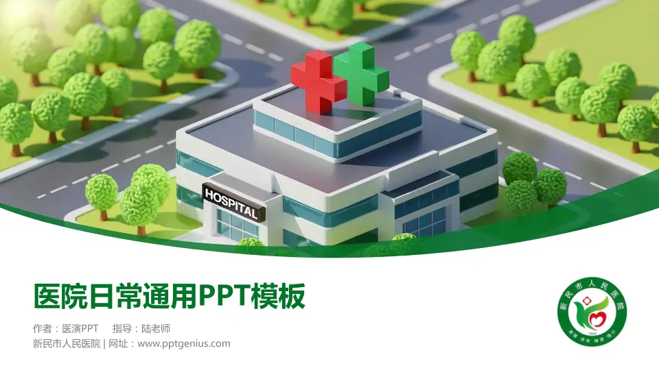 新民市人民医院医院简介/日常通用PPT模板16:9格式PPT封面效果预览图