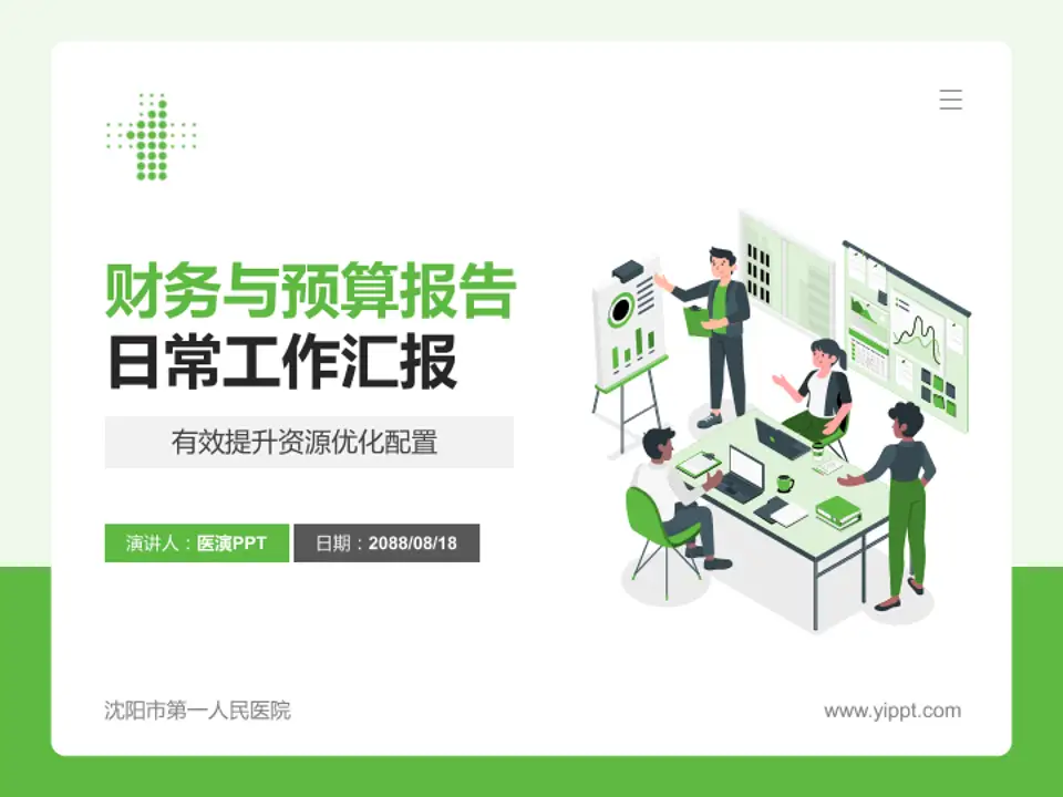 沈阳市第一人民医院财务与预算报告PPT模板4:3格式PPT封面效果预览图