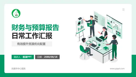 抚顺市中心医院财务与预算报告PPT模板