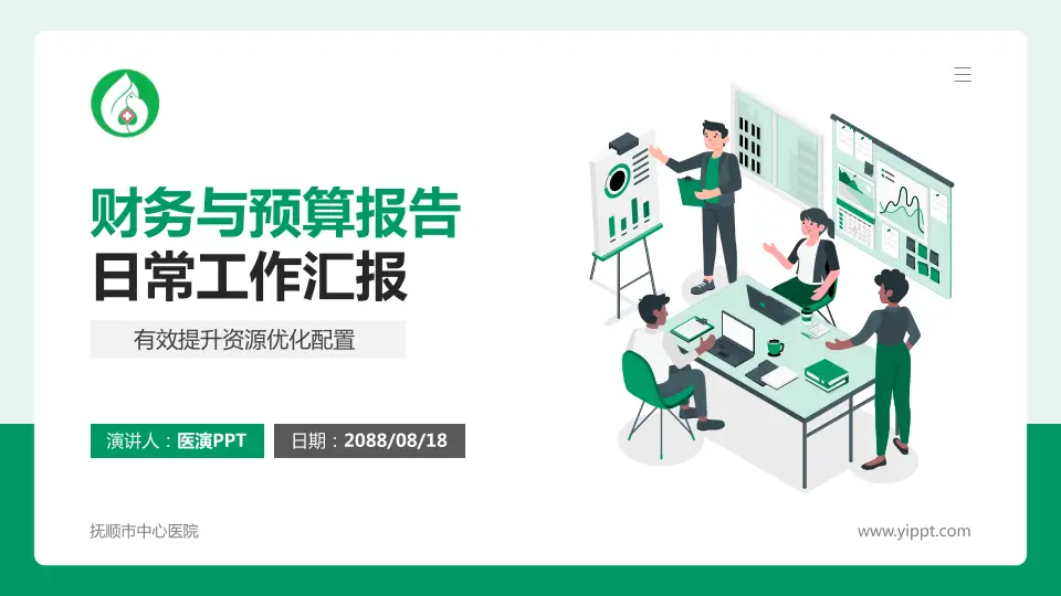 抚顺市中心医院财务与预算报告PPT模板16:9格式PPT封面效果预览图