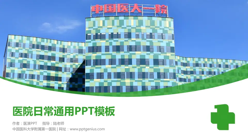 中国医科大学附属第一医院医院简介/日常通用PPT模板16:9格式PPT封面效果预览图