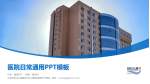 大连市妇女儿童医疗中心(集团)春柳妇产院区医院简介/日常通用PPT模板_幻灯片封面预览图