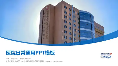 大连市妇女儿童医疗中心(集团)春柳妇产院区医院简介/日常通用PPT模板