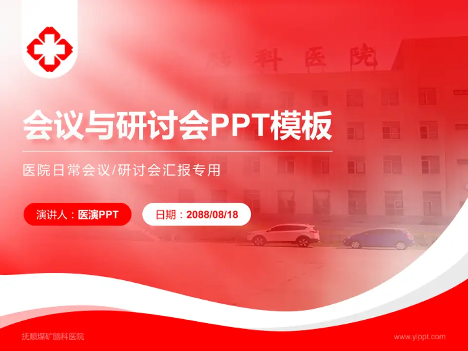 抚顺煤矿脑科医院会议与研讨会PPT模板4:3格式PPT封面效果预览图