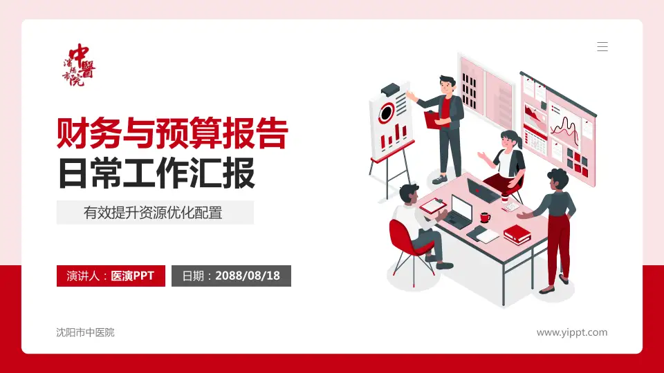 沈阳市中医院财务与预算报告PPT模板16:9格式PPT封面效果预览图