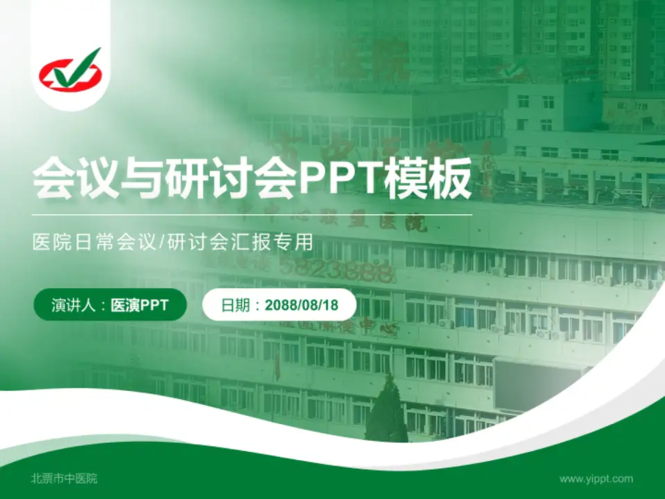 北票市中医院会议与研讨会PPT模板4:3格式PPT封面效果预览图