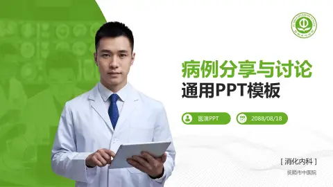 抚顺市中医院病例分享与讨论PPT模板