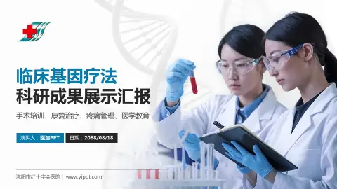 沈阳市红十字会医院科研成果展示PPT模板