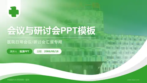 中国医科大学附属第一医院会议与研讨会PPT模板