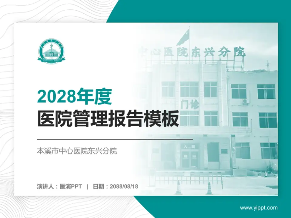 本溪市中心医院东兴分院医院管理报告PPT模板4:3格式PPT封面效果预览图