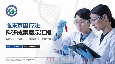 沈阳市第五人民医院科研成果展示PPT模板