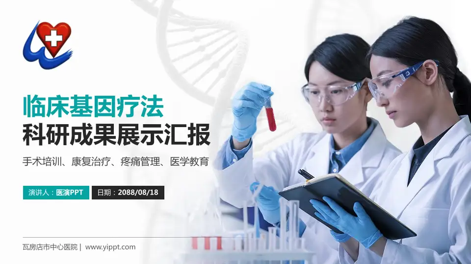 瓦房店市中心医院科研成果展示PPT模板16:9格式PPT封面效果预览图