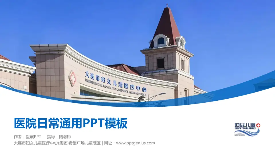 大连市妇女儿童医疗中心(集团)希望广场儿童院区医院简介/日常通用PPT模板16:9格式PPT封面效果预览图