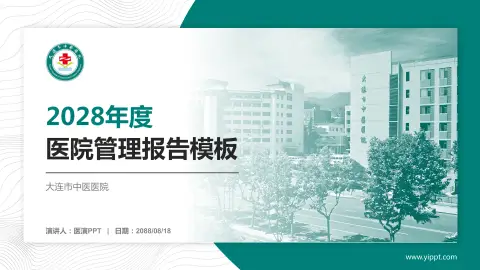 大连市中医医院医院管理报告PPT模板