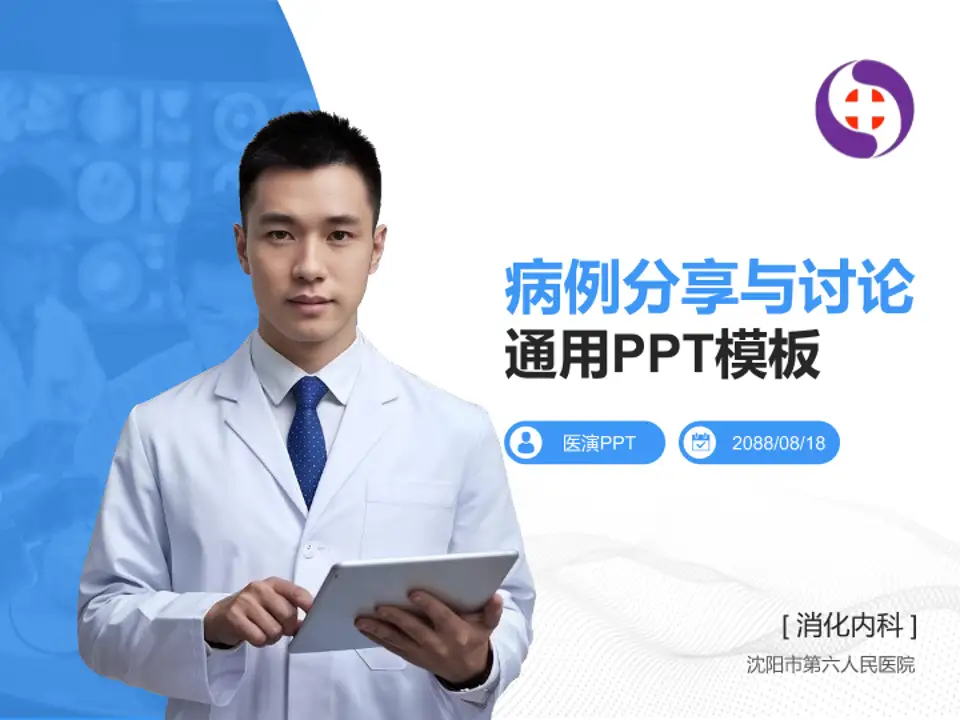 沈阳市第六人民医院病例分享与讨论PPT模板4:3格式PPT封面效果预览图
