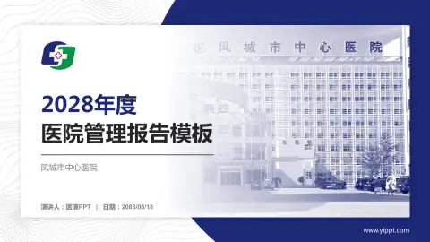 凤城市中心医院医院管理报告PPT模板